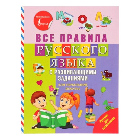 Russian for schoolchildren. All rules of the Russian language with developing tasks. For elementary school