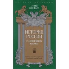 The history of Russia since ancient times. Volume III. Soloviev S.