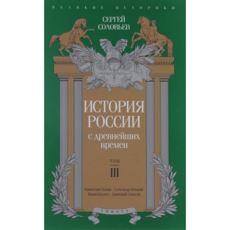 The history of Russia since ancient times. Volume III. Soloviev S.