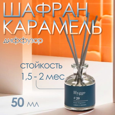 Diffusor aromatic Hygge #20 Safran and Caramel 50 ml