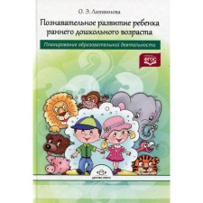 The cognitive development of a child of early preschool age. Planning of educational activities. Litvinova O. E.