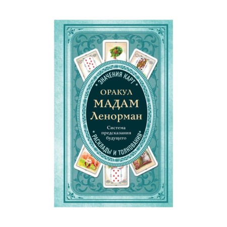 Secret. Oracle Madame Lenorman. The system of prediction of the future