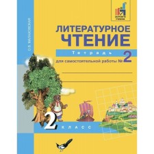Literary reading. Grade 2. Notebook for independent work. In 2 parts. Part 2. Malakhovskaya O. V.