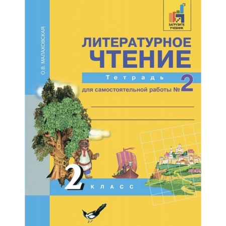 Literary reading. Grade 2. Notebook for independent work. In 2 parts. Part 2. Malakhovskaya O. V.