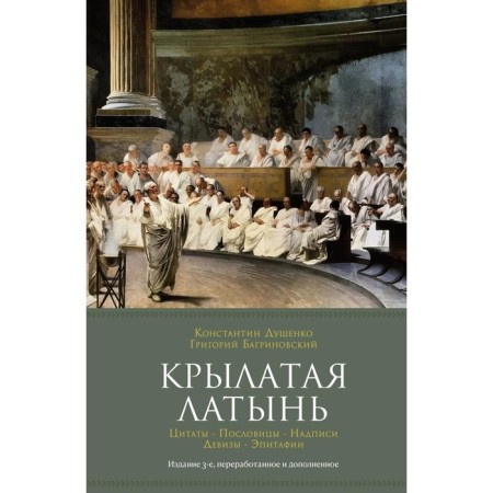 Winged Latin. Quotes. Proverbs. Inscriptions. Devices. Epitaphs. 3rd edition, processed and supplemented. Dushenko K.V., Bagrinovsky G.Yu.