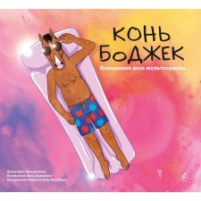 Horse Bojack. The horse dose of the world of the animated series. McDonnell K.