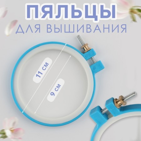 Embroidery hoops, d = 9 cm, blue color