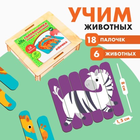 Puzzle. Collect 6 pictures "Africa", bilateral sticks