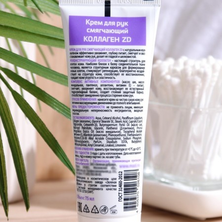 Hand cream softening ZD Collagen, 75 ml-1
