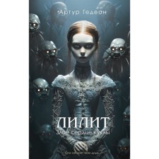 Лилит. Злое сердце куклы. Гедеон А.