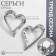 Earrings Metal "Heart" stencil, contour, color silver
