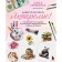 Let's draw a watercolor! A full course on creating botanical, animalist and food-illustration. Pervukhina A.