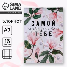 Блокнот А7 16 листов «Самой прекрасной тебе»