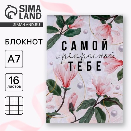 Notepad A7 16 sheets "The most beautiful to you"