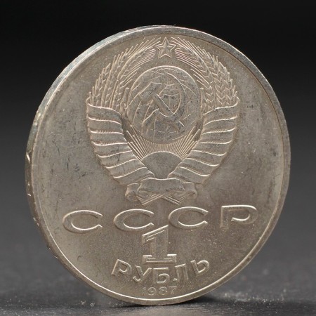 Coin "1 ruble 1987 70 years of October-1