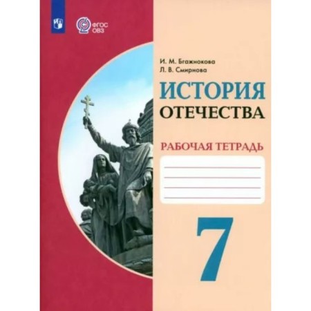 The history of homeland. 7th grade. Workbook. Correctional school. BGAZHKOVOVA I.M.