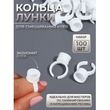 Кольца - лунки под клей для наращивания ресниц, набор - 100 шт, цвет белый