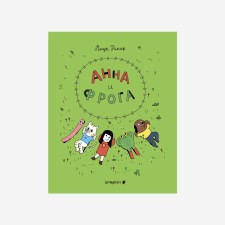 Анна и Фрога. Рикар А.