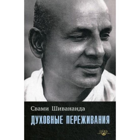 Spiritual experiences. Swami Shivananda
