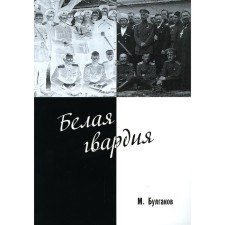 Белая гвардия. Булгаков М.