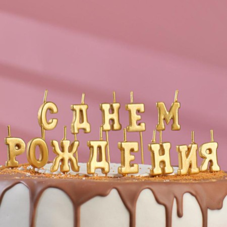 Candle for a cake inscription "Happy birthday", gold, on skewers, 8 cm-3