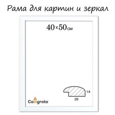 Frame for paintings (mirrors) 40 x 50 x 2.6 cm, wood, berta, white