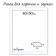 Frame for paintings (mirrors) 40 x 50 x 2.6 cm, wood, berta, white