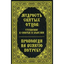 Мудрость святых отцов: утешение в скорби и болезни. Проповеди на всякую потребу. Миронова В.