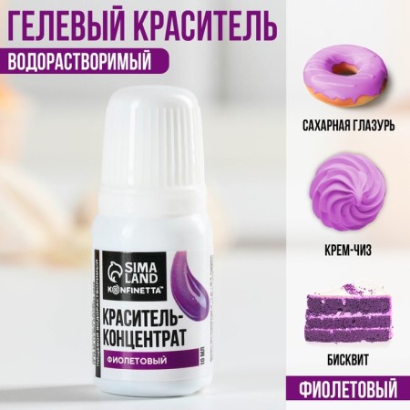 Краситель пищевой гелевый водорастворимый для десертов: фиолетовый, 10 мл.-1