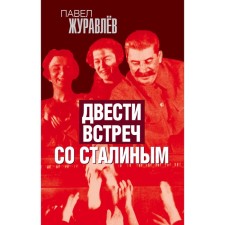 Two hundred meetings with Stalin. Zhuravlev P.A.
