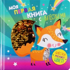 My first book with sparkles. Fox