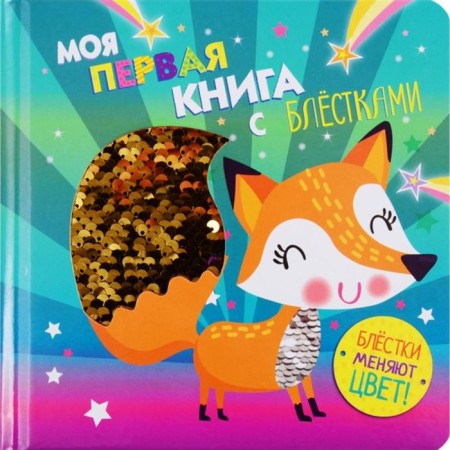 My first book with sparkles. Fox