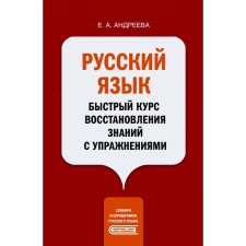 Russian language. A quick course of restoration of knowledge with exercises. Andreeva E.A.