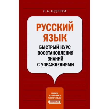 Russian language. A quick course of restoration of knowledge with exercises. Andreeva E.A.