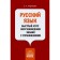Russian language. A quick course of restoration of knowledge with exercises. Andreeva E.A.