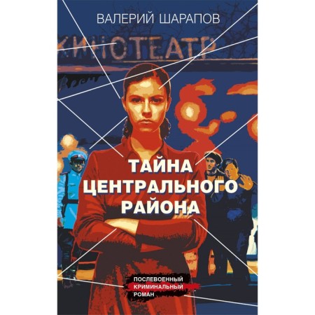 The secret of the Central District. Sharapov V.G.