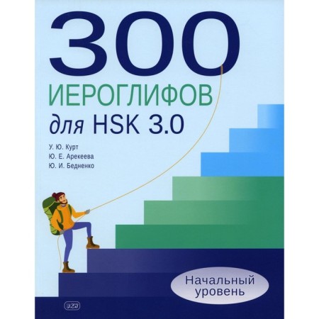 300 hieroglyphs for HSK 3.0. First level. Tutorial. Kurt U.Yu., Arkeeva Yu.I., Bednenko Yu.I.