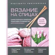 Knitting. The most complete and understandable step -by -step guide for beginners. M.A. Krelovskaya