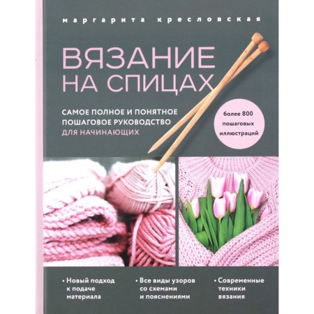 Knitting. The most complete and understandable step -by -step guide for beginners. M.A. Krelovskaya