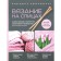 Knitting. The most complete and understandable step -by -step guide for beginners. M.A. Krelovskaya