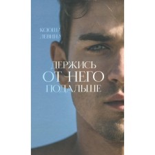 Держись от него подальше. Левина К.