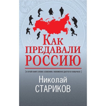 How they betrayed Russia. Starikov Nikolay Viktorovich