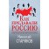How they betrayed Russia. Starikov Nikolay Viktorovich