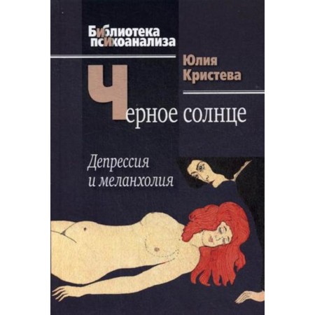 Black Sun: Depression and melancholy. Kristeva Yu.