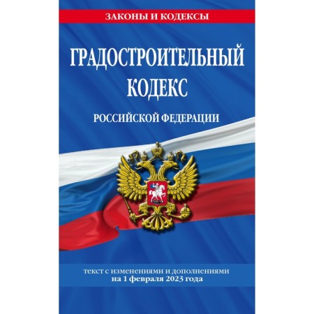 The Town Planning Code of the Russian Federation as of 02.02.23