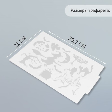 Трафарет пластик "Хэллоуин" 21х29,7 см-1