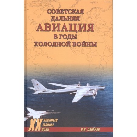 Soviet distant aviation during the Cold War. Saperov V.