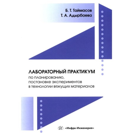 Laboratory workshop on planning, setting up experiments in the technology of astringent materials. Textbook. Taimasov B.T., Adyrbaeva T.A.