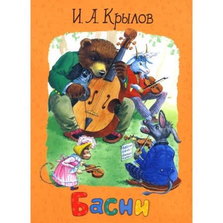 Fables. Krylov I.A.
