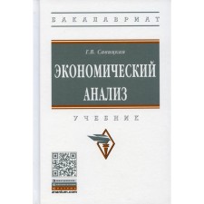 Economic analysis. 15th edition, fixed and supplemented. Savitskaya G.V.